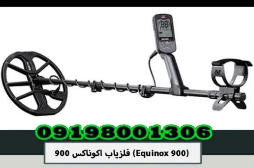فلزیاب اکوناکس 900 (Equinox 900)