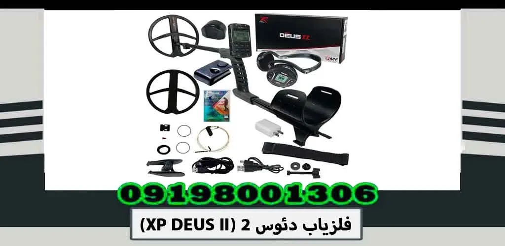 فلزیاب دئوس 2 (XP DEUS II)