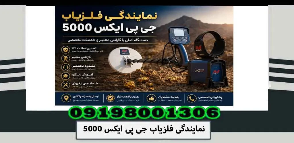 نمایندگی فلزیاب جی پی ایکس 5000