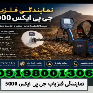 نمایندگی فلزیاب جی پی ایکس 5000