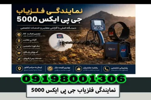 نمایندگی فلزیاب جی پی ایکس 5000