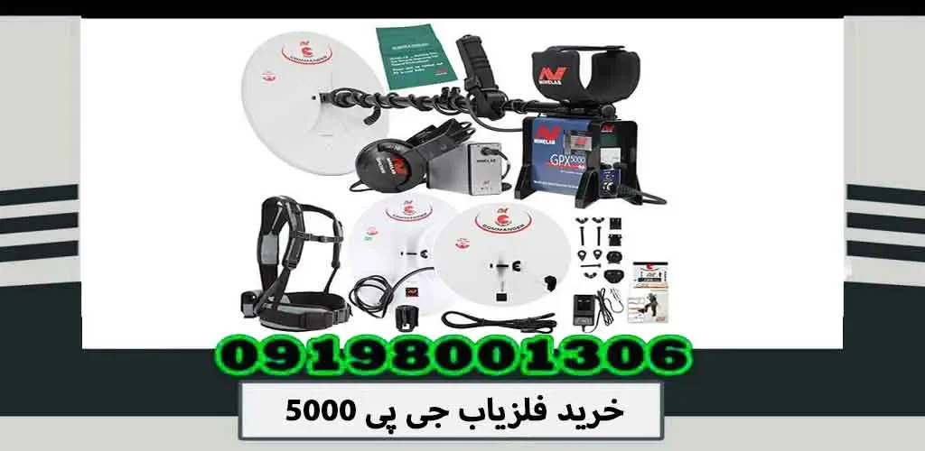 خرید فلزیاب جی پی 5000