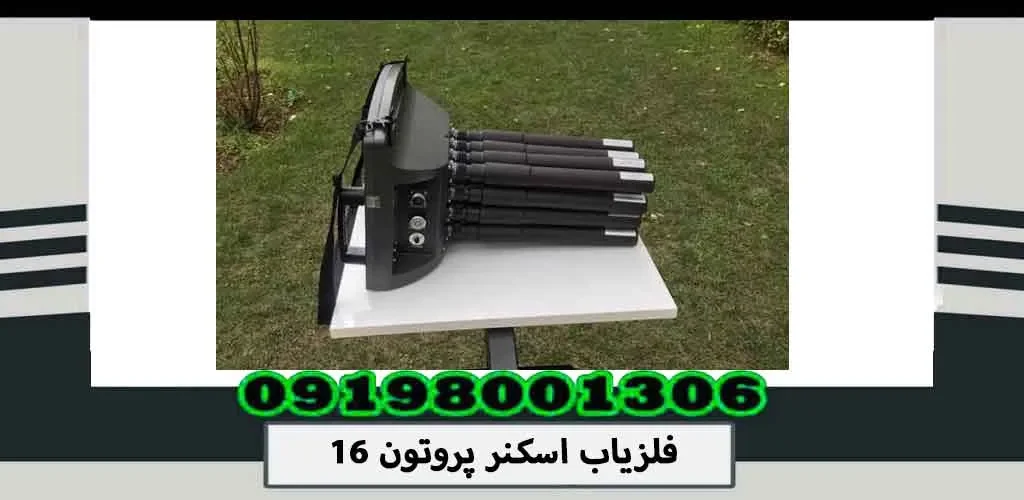 فلزیاب اسکنر پروتون 16