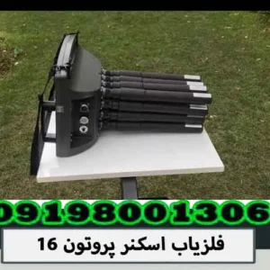 فلزیاب اسکنر پروتون 16