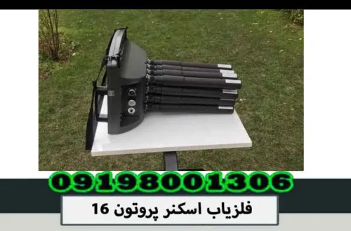 فلزیاب اسکنر پروتون 16