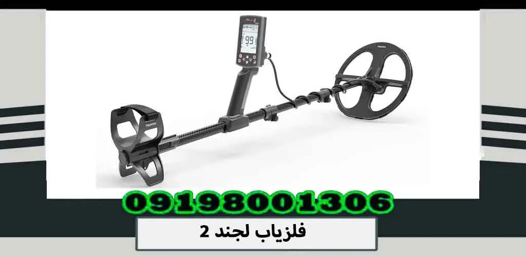 فلزیاب لجند 2