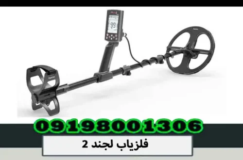 فلزیاب لجند 2