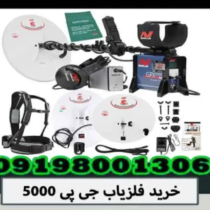 خرید فلزیاب جی پی 5000