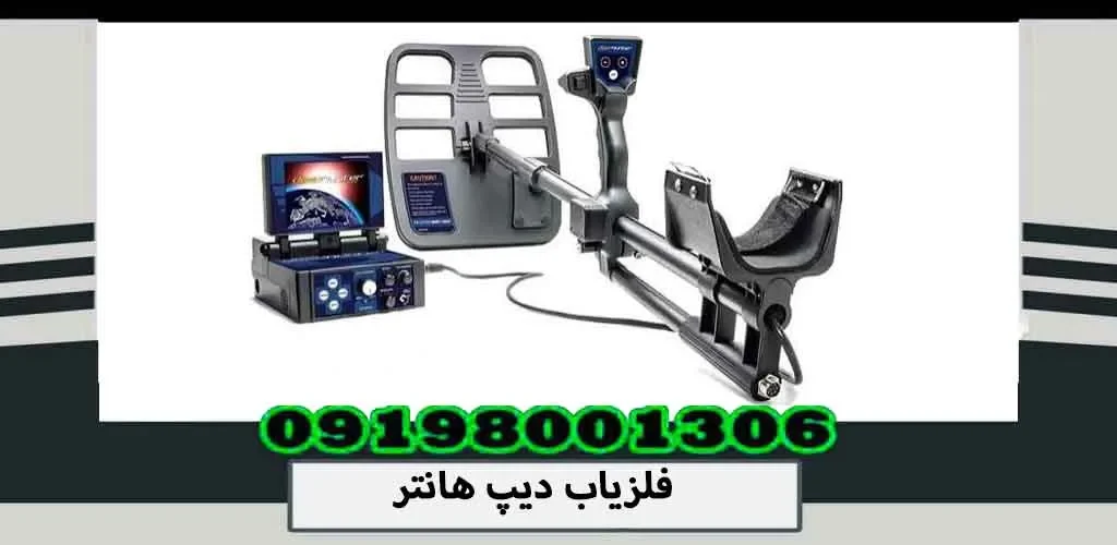 فلزیاب دیپ هانتر