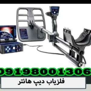 فلزیاب دیپ هانتر