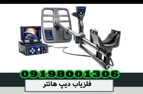 فلزیاب دیپ هانتر