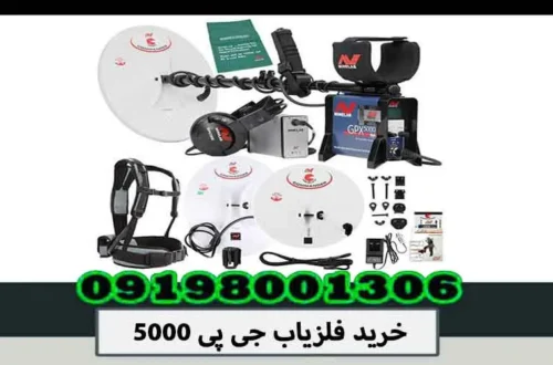 خرید فلزیاب جی پی 5000