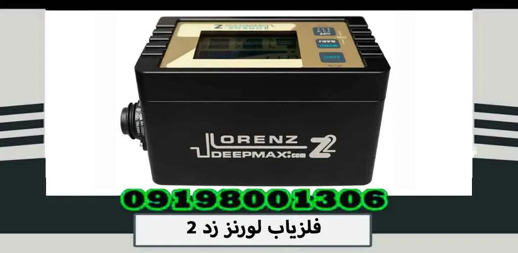 فلزیاب لورنز زد 2