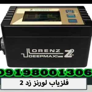 فلزیاب لورنز زد 2