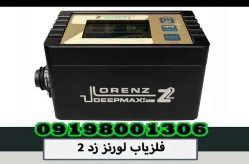فلزیاب لورنز زد 2