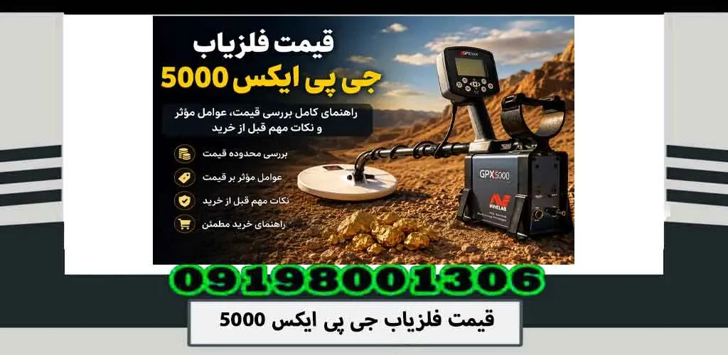 قیمت فلزیاب جی پی ایکس 5000