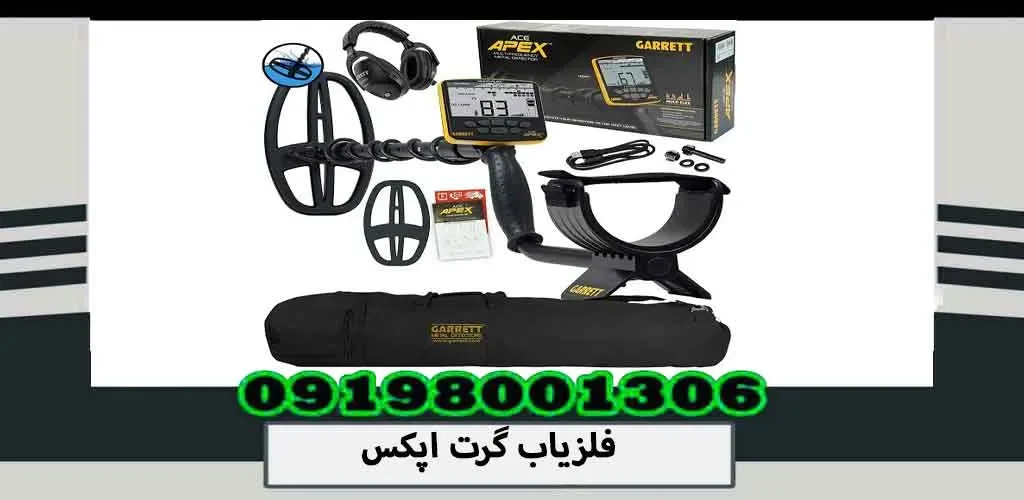 فلزیاب گرت اپکس