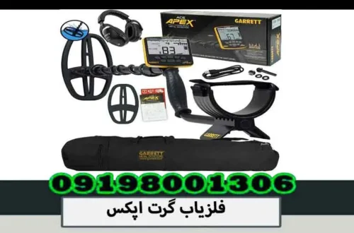 فلزیاب گرت اپکس