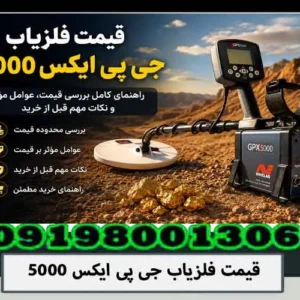 قیمت فلزیاب جی پی ایکس 5000