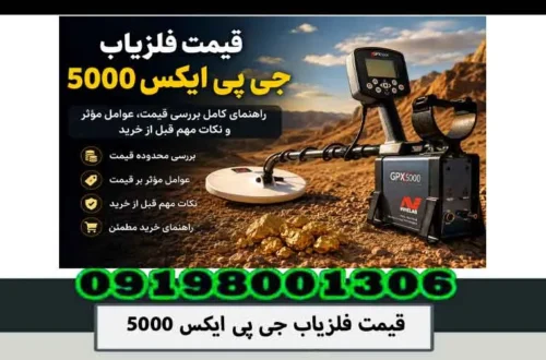 قیمت فلزیاب جی پی ایکس 5000