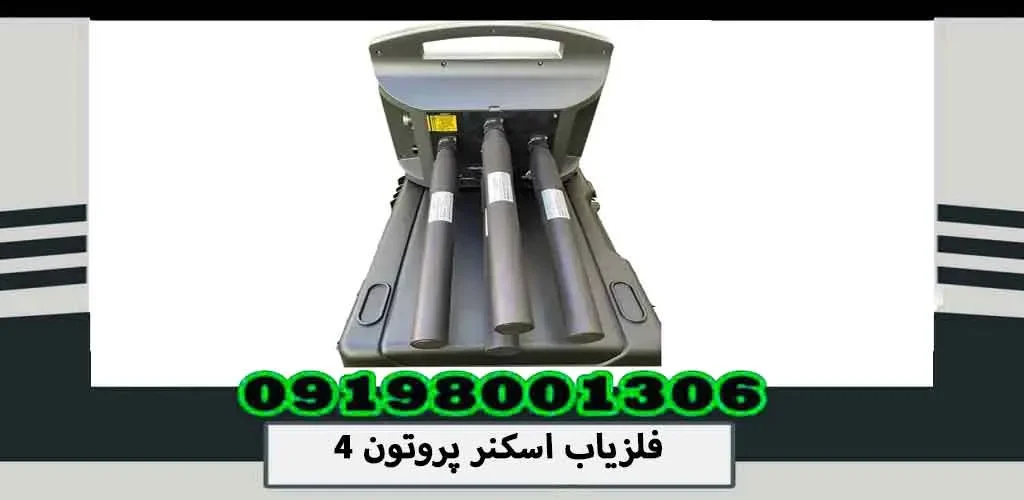 فلزیاب اسکنر پروتون 4