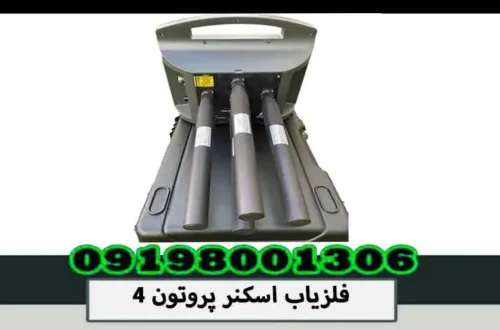 فلزیاب اسکنر پروتون 4