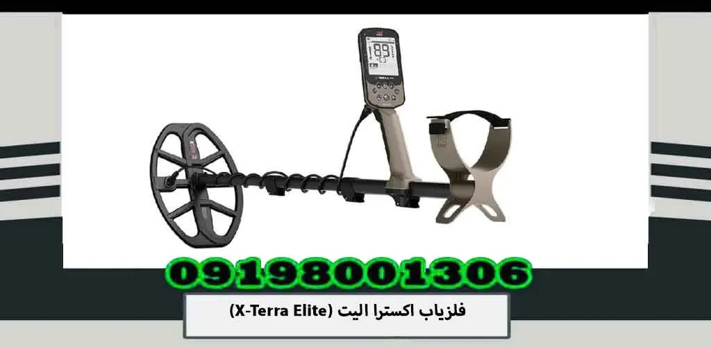 فلزیاب اکسترا الیت (X-Terra Elite)