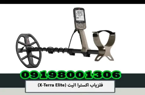 فلزیاب اکسترا الیت (X-Terra Elite)