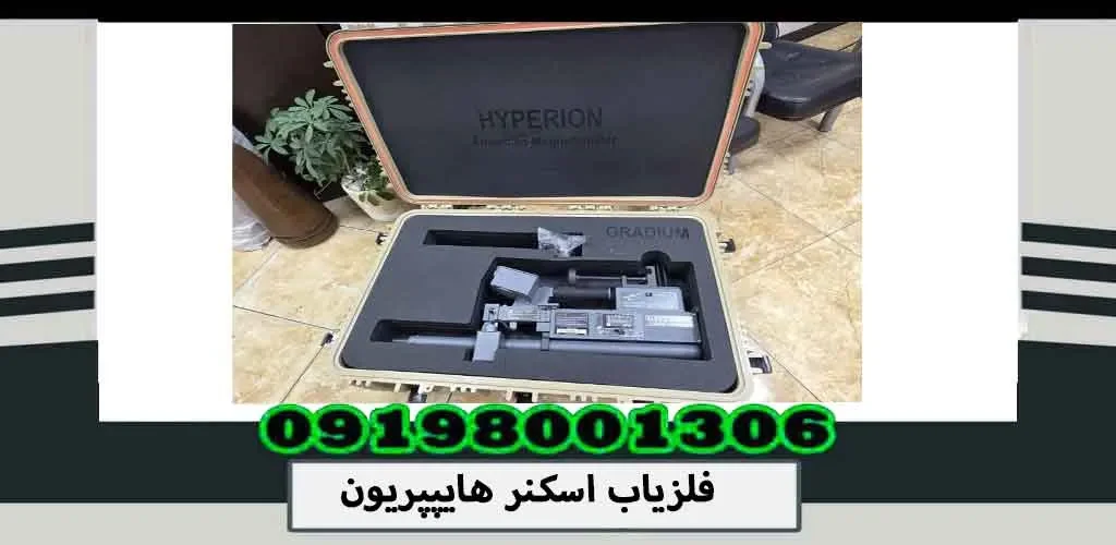 فلزیاب اسکنر هایپپریون