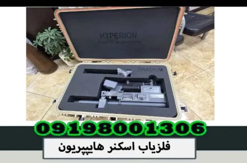 فلزیاب اسکنر هایپپریون