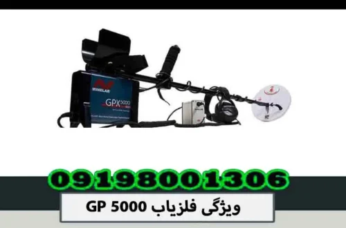 ویژگی فلزیاب GP 5000