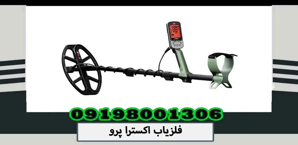 فلزیاب اکسترا پرو