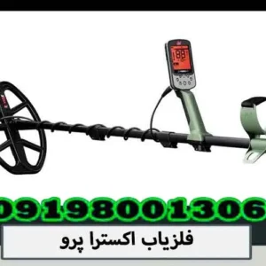 فلزیاب اکسترا پرو