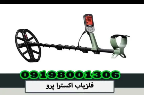 فلزیاب اکسترا پرو