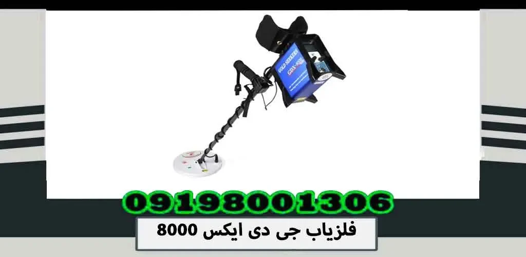 فلزیاب جی دی ایکس 8000