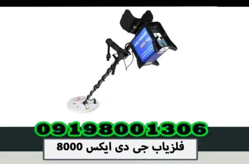 فلزیاب جی دی ایکس 8000