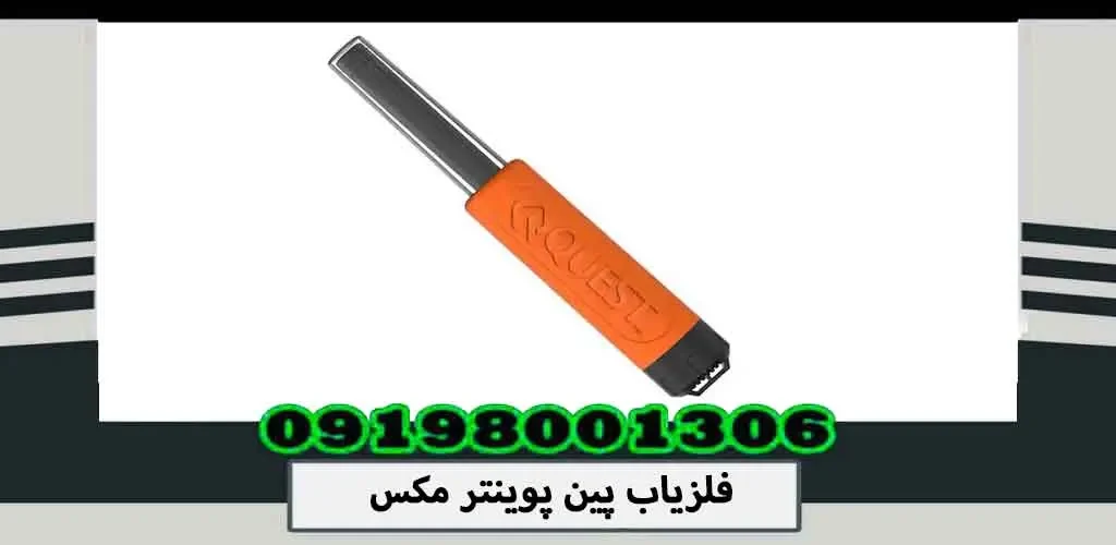 فلزیاب پین پوینتر مکس