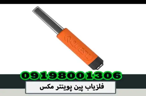 فلزیاب پین پوینتر مکس