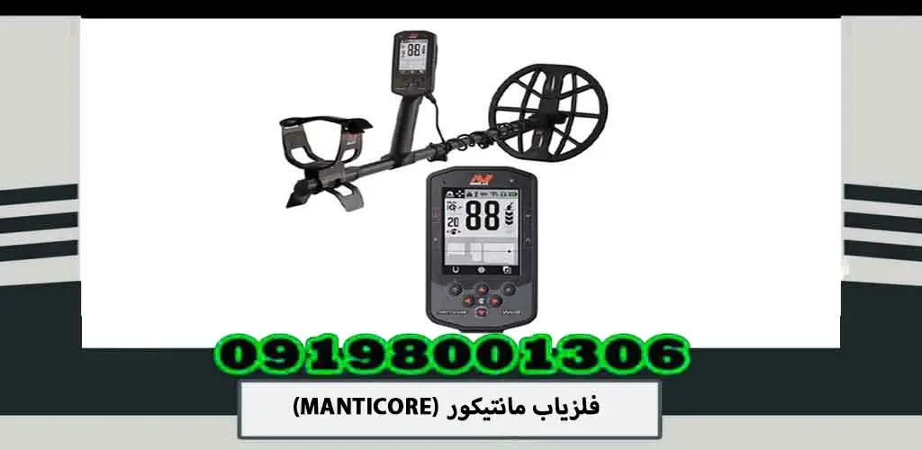 فلزیاب مانتیکور (MANTICORE)