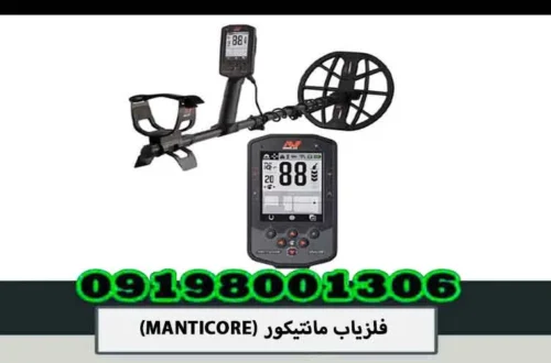 فلزیاب مانتیکور (MANTICORE)