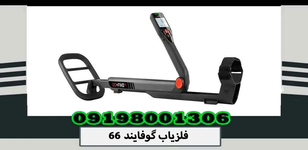 فلزیاب گوفایند 66