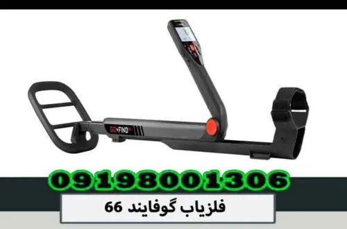 فلزیاب گوفایند 66