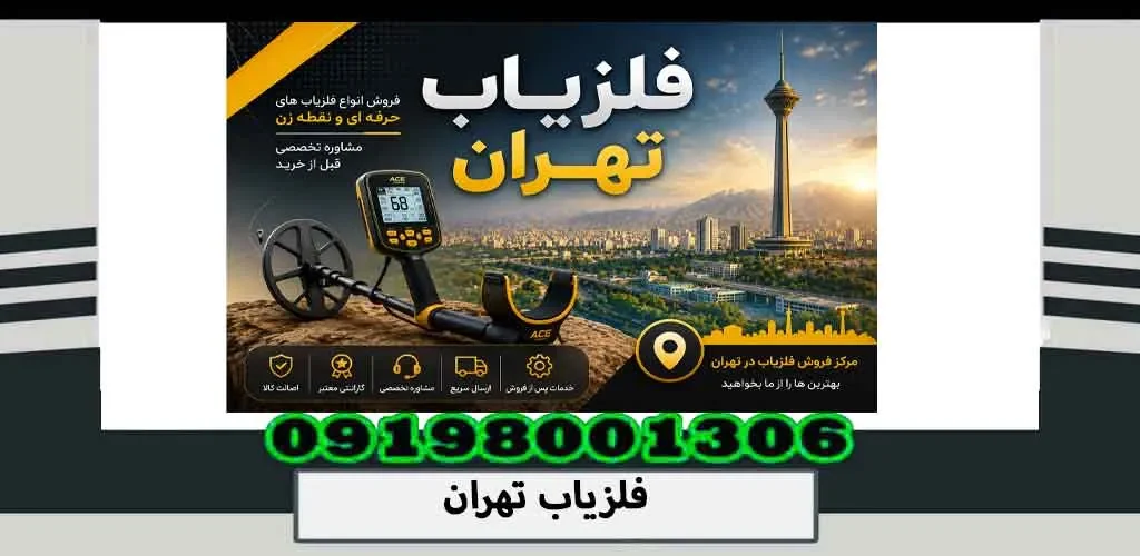 فلزیاب تهران