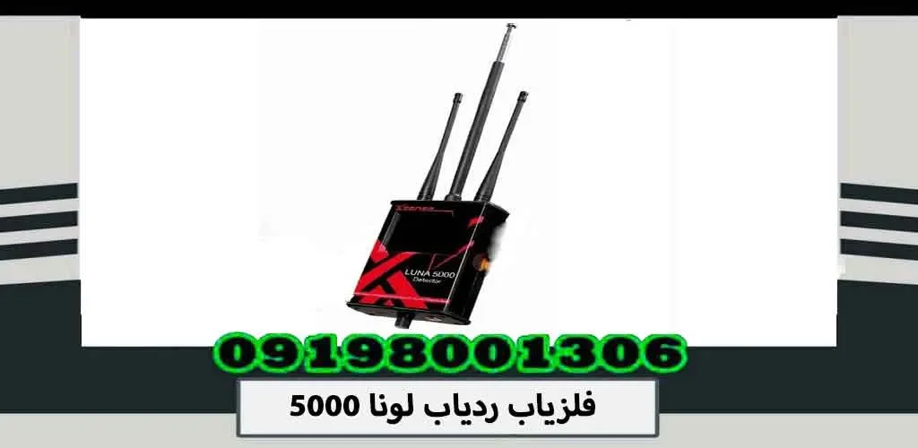 فلزیاب ردیاب لونا 5000