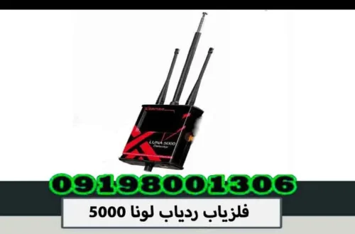 فلزیاب ردیاب لونا 5000
