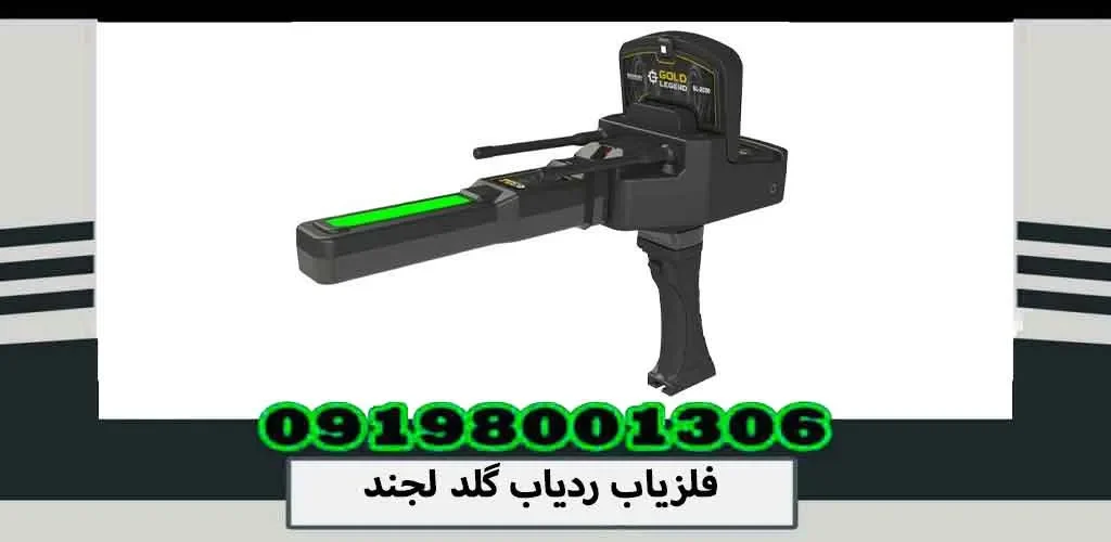 فلزیاب ردیاب گلد لجند