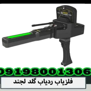فلزیاب ردیاب گلد لجند