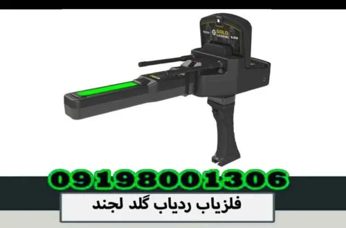 فلزیاب ردیاب گلد لجند