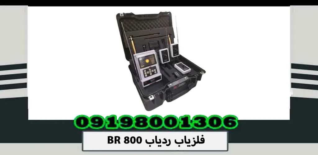 فلزیاب ردیاب BR 800