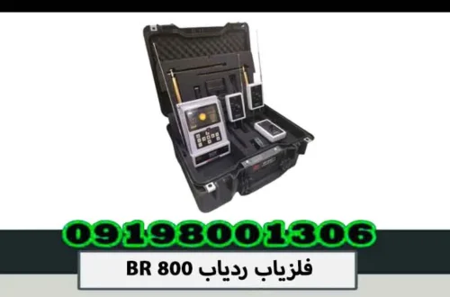 فلزیاب ردیاب BR 800